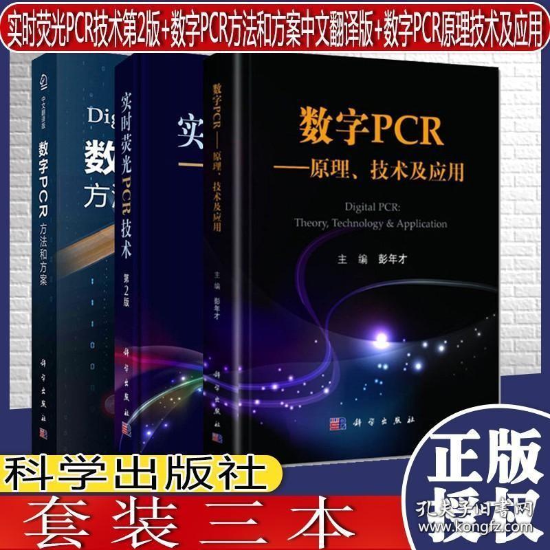 共3册实时荧光PCR技术第2版 数字PCR方法和方案中文翻译版 数字PCR原理技术及应用科学出版社