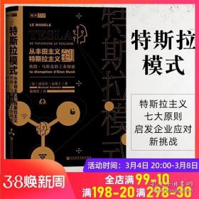 特斯拉模式：从丰田主义到特斯拉主义，埃隆 · 马斯克的工业颠覆