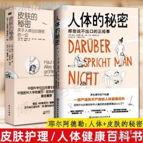 皮肤的秘密：关于皮肤的17堂课！解读关于人体最大器官的一切！