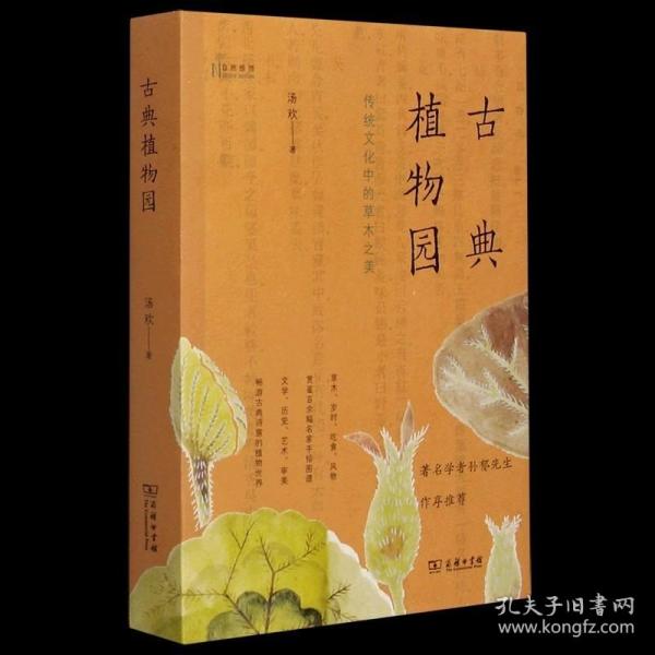 古典植物园：传统文化中的草木之美