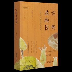 古典植物园：传统文化中的草木之美