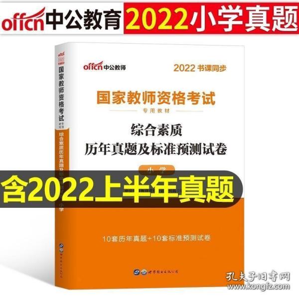 2013中公教师考试·国家教师资格考试专用教材：综合素质标准预测试卷及专家详解·小学（新版）