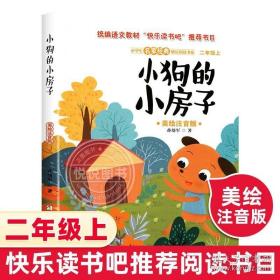 小学生名家经典快乐阅读书系：小狗的小房子