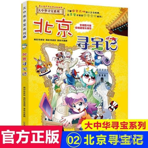 大中华寻宝系列2 北京寻宝记 我的第一本科学漫画书