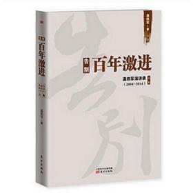 告别百年激进：温铁军演讲录2004-2014（上）