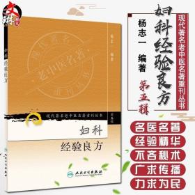 现代著名老中医名著重刊丛书（第五辑）·妇科经验良方