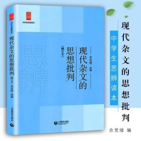 中学生思辨读本：现代杂文的思想批判