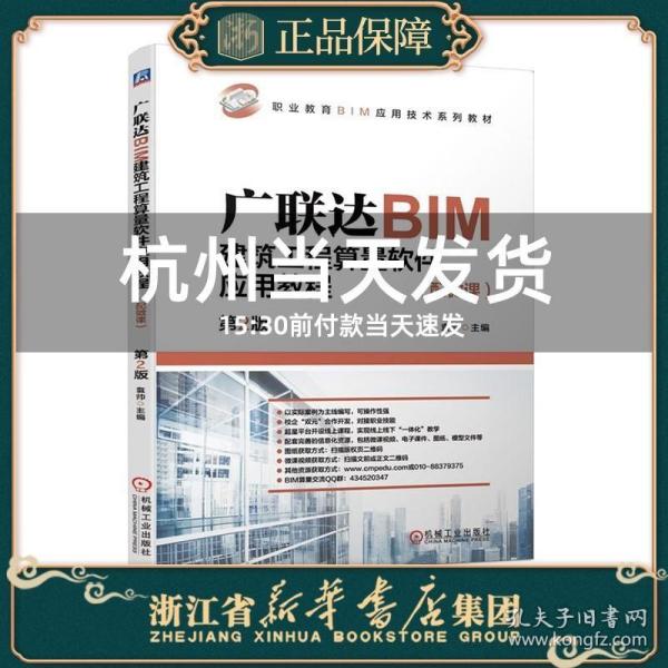 广联达BIM建筑工程算量软件应用教程（配微课）  第2版