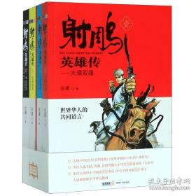 正版青少版 射雕英雄传 金庸 朗声图书 经典武侠小说 正版书籍 畅销图书籍排行榜