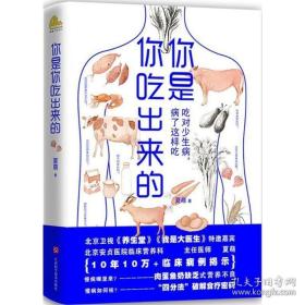 你是你吃出來的 夏萌 著 生活 家庭保健 中醫(yī)養(yǎng)生 正版圖書籍江西科學技術出版社