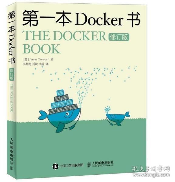 第一本Docker书 修订版