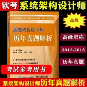 系统架构设计师历年真题解析