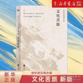 文化苦旅（30周年纪念余秋雨亲定版，变动篇幅接近50%）