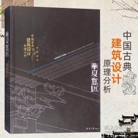 华夏意匠：中国古典建筑设计原理分析