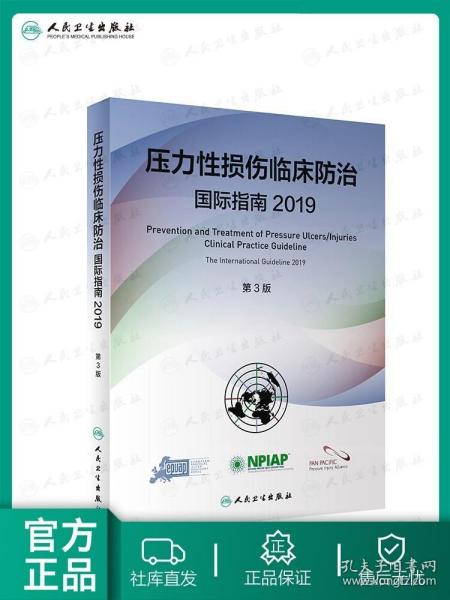 压力性损伤临床防治国际指南2019（第3版）