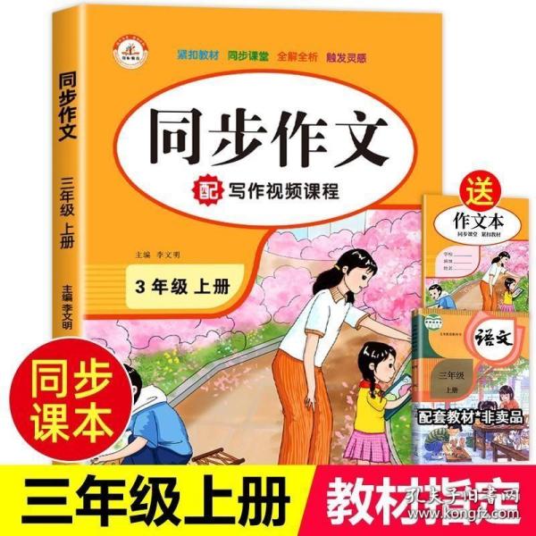 2021秋 小学生开心同步作文 三年级上册 同步统编版教材 吴勇 管建刚评改 扫码名师视频课 小学生课内外作文辅导书 专注作文21年 开心教育