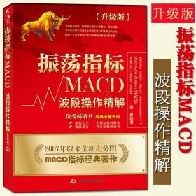 振荡指标MACD：波段操作精解：升级版：北京著名私募基金投资主管12年操盘经验精华，数以十万计读者交口称赞的经典指标参考书；优秀股票畅销书，全新升级版；2007至2014年全新走势图。