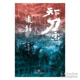 天下刀宗：乘锋（“天下刀宗”系列第二部。人心的江湖，谁又能真正挣脱？百万人日夜追更、欲罢不能的武侠故事！）