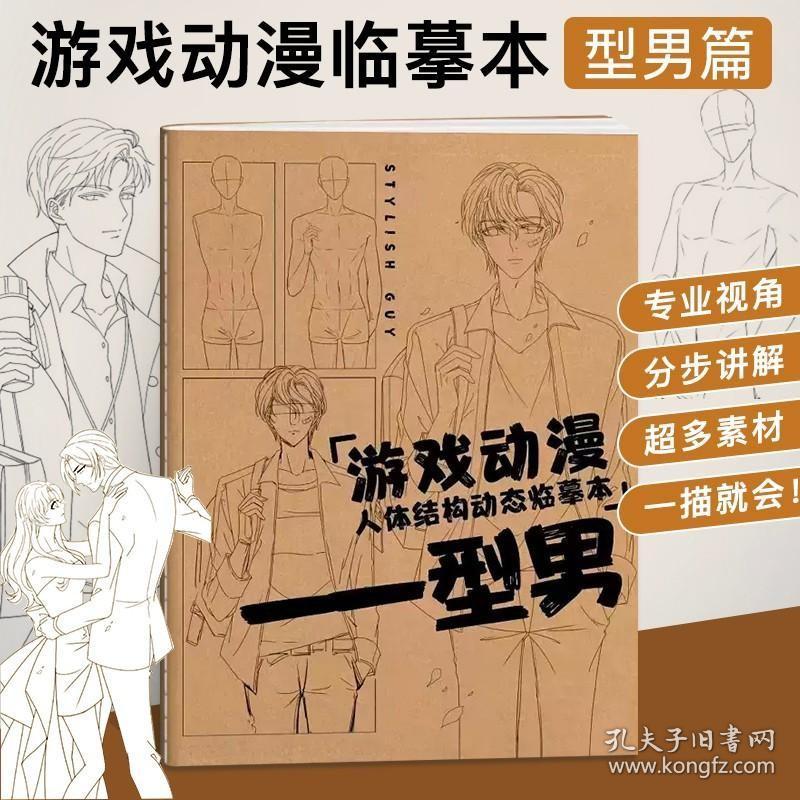 游戏动漫人体结构动态临摹本型男?漫画人物动漫绘画教程书临摹画册画本美术线稿临摹本图册描画画画描摹入门自学零基础线描画男性