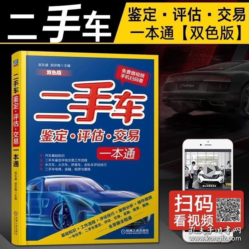 二手车鉴定评估交易一本通 汽车市场交易指南大全 二手车鉴定评估师教材 二手车检测评估自学教程书籍 二手车收购销售员全程通书籍