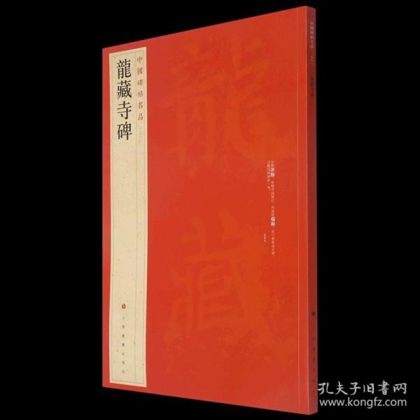 隋龙藏寺碑 中国碑帖名品38【正版】释文注释 繁体旁注 楷书毛笔书法字帖 书法练习 上海书画出版社 新华书店正版