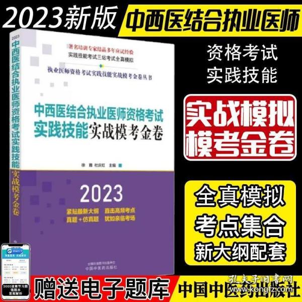 中西医结合执业医师资格考试实践技能实战模考金卷