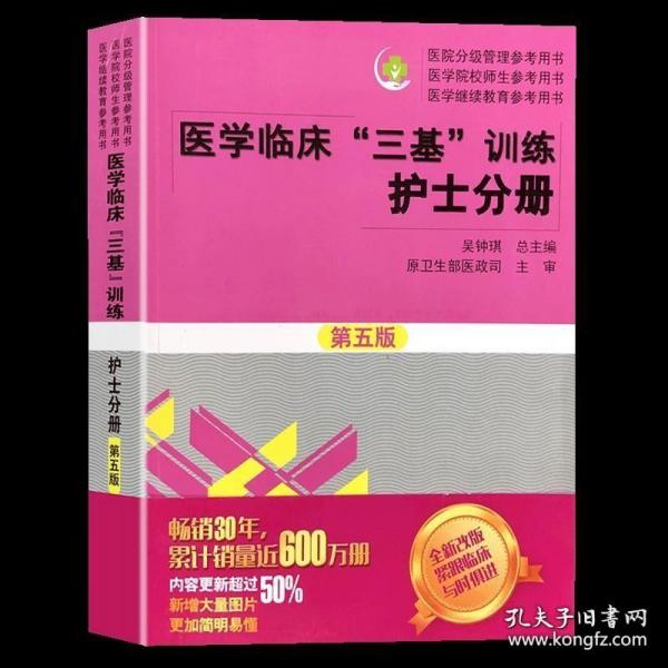 2022医学临床三基训练护士分册第五版教材试题集第三版湖南科技护理习题集题库考试书三基三严搭人卫护士事业单位招聘考试三基书