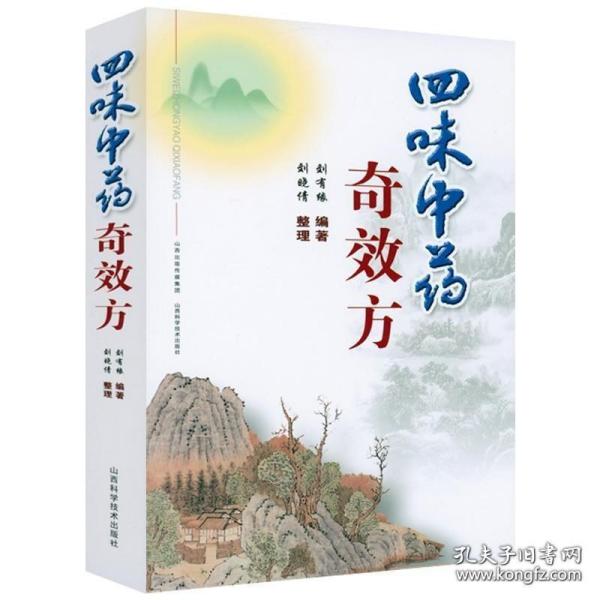 四味中药奇效方 中医入门中医临床用药医案医论效方验方偏方基础知识实践书籍