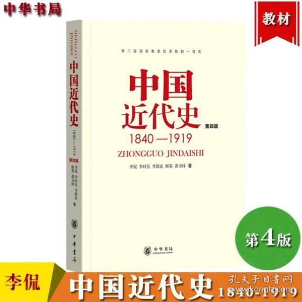 中国近代史（第四版）：1840-1919