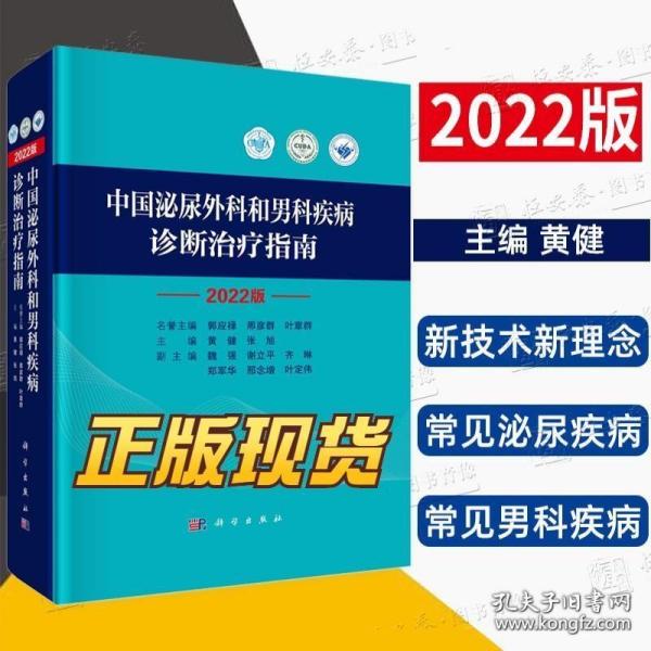 中国泌尿外科和男科疾病诊断治疗指南 2022版