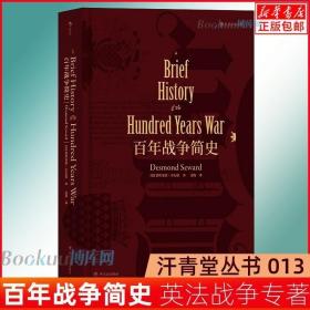 正版现货 后浪汗青堂丛书013 百年战争简史 精装本 欧洲史英法战争专著军事历史研究西方历史书籍中学生课外普及读物