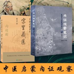 内证观察笔记：真图本中医解剖学纲目