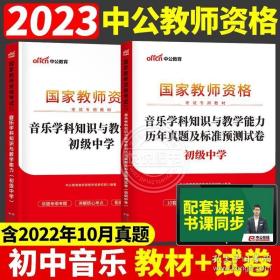 中公版·2017国家教师资格考试辅导教材：音乐学科知识与教学能力考前冲刺试卷·初级中学