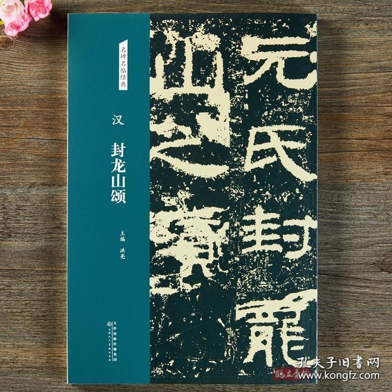 汉 封龙山颂 名碑名帖经典 隶书字帖 毛笔书法临摹练字正版图书 洪亮主编 天津人民美术出版社书法篆刻书籍