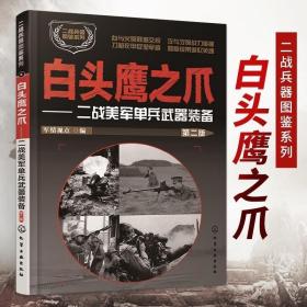 正版现货 二战兵器图鉴系列白头鹰之爪二战美军单兵武器装备军情视点编二战书籍军事坦克书二战书战争类坦克书儿童武器军事知识武器鉴赏书