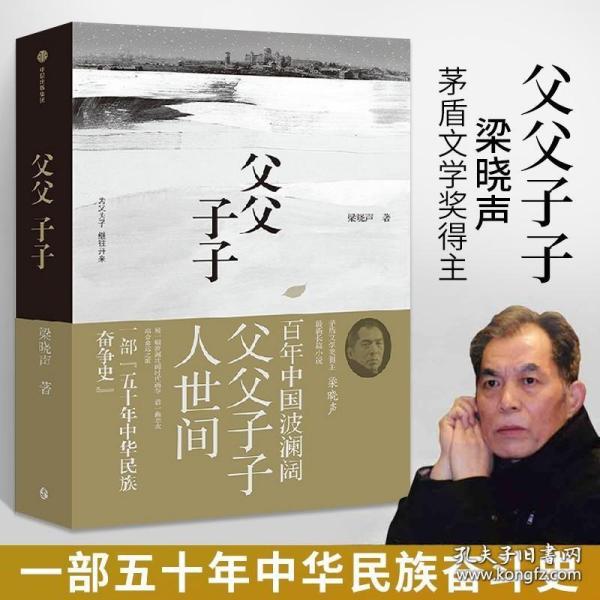 父父子子（第十届茅盾文学奖得主、电视剧《人世间》原著作者梁晓声长篇力作!）