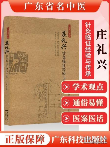 广东省名中医庄礼兴针灸临证经验与传承