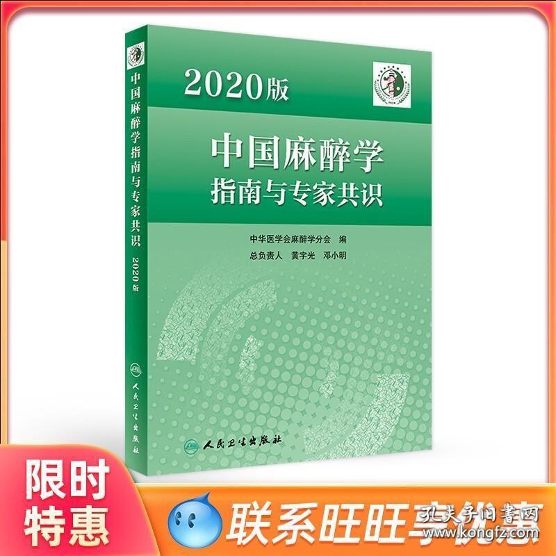 询单优惠2020版中国麻醉学指南与专家共识中华医学会麻醉学分会编中国麻醉学领域麻醉科医师参考书老年患者围手术期管