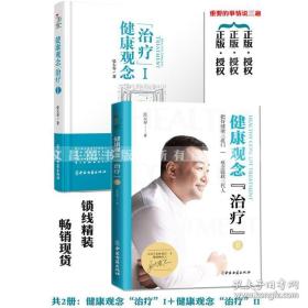 正版 张大春健康观念治疗张大春的书健康管理书籍人体使用手册 百科 养生健康生活新开始家庭医生健康观念治疗张大春 全套2册