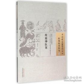 正版书籍程原仲医案·中国古医籍整理丛书