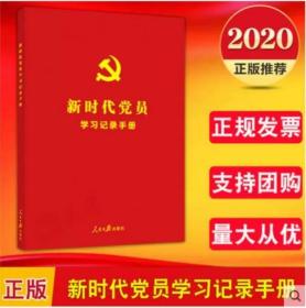 新时代党员学习记录手册