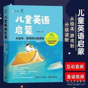 儿童英语启蒙——从绘本、游戏到分级读物