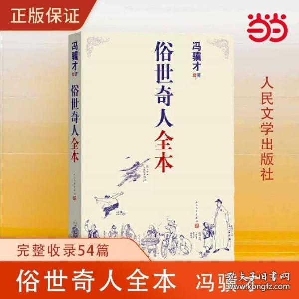 俗世奇人全本（含18篇冯骥才新作全本54篇：冯先生亲自手绘的58幅生动插图+买即赠珍藏扑克牌）