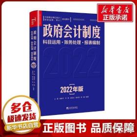 政府会计制度科目运用　财务处理　报表编制