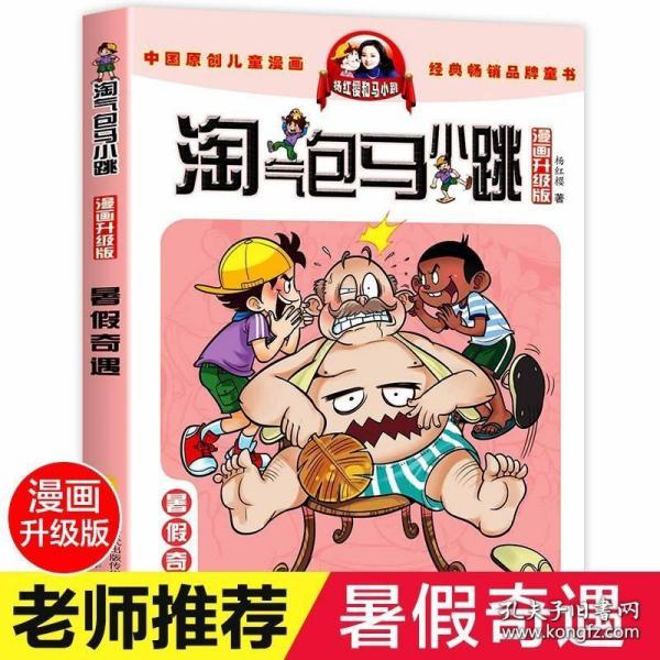 淘气包马小跳：暑假奇遇（漫画升级版）