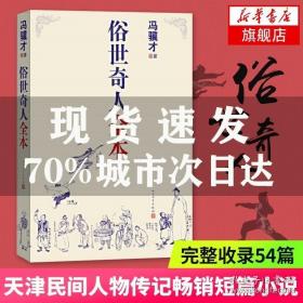 俗世奇人全本（含18篇冯骥才新作全本54篇：冯先生亲自手绘的58幅生动插图+买即赠珍藏扑克牌）