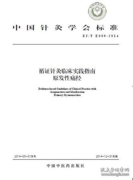 中国针灸学会标准（ZJ/T E009-2014）·循证针灸临床实践指南：原发性痛经