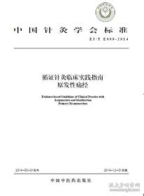 中国针灸学会标准（ZJ/T E009-2014）·循证针灸临床实践指南：原发性痛经