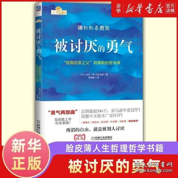 被讨厌的勇气：“自我启发之父”阿德勒的哲学课