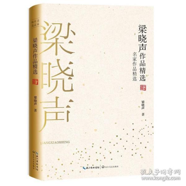 梁晓声作品精选（名家作品精选）